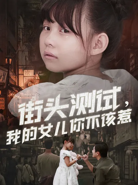 街头测试-我的女儿你不该惹