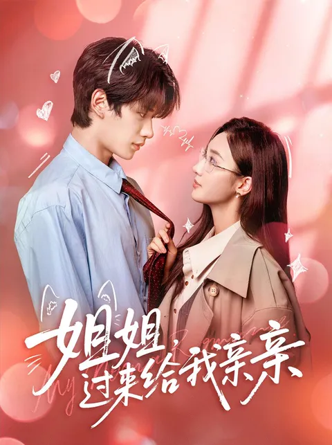 姐姐-过来给我亲亲