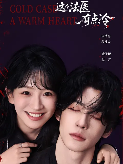 这个法医有点冷