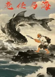老任与海