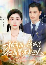 被弃后-我成了他高攀不起的人