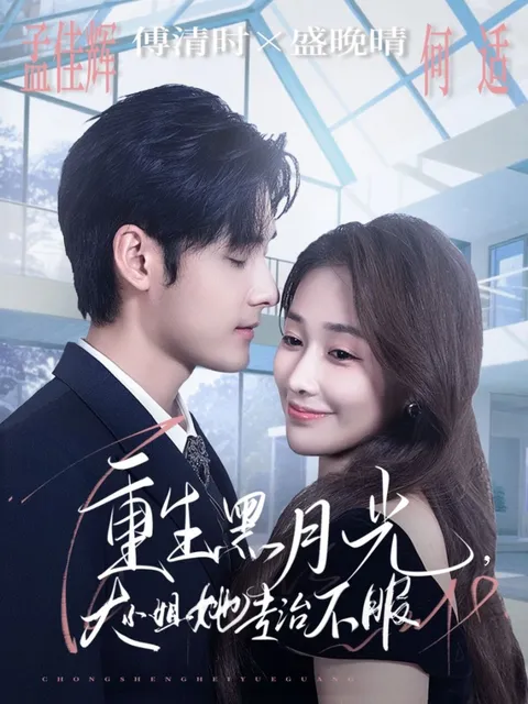 重生黑月光，大小姐她专治不服