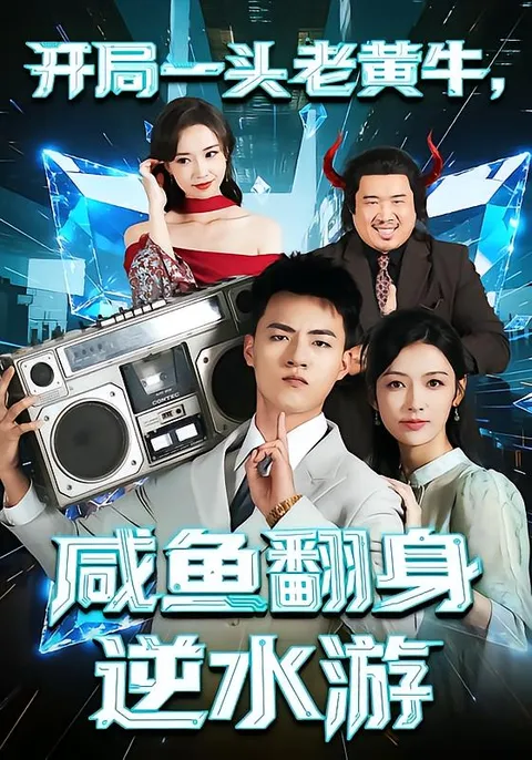 开局一头老黄牛-咸鱼翻身逆水游