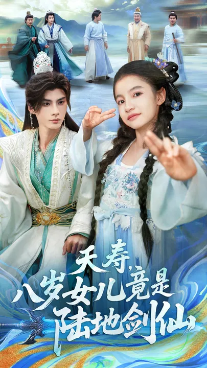 夭寿-八岁女儿竟是陆地剑仙