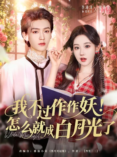 我不过作作妖-怎么就成白月光了