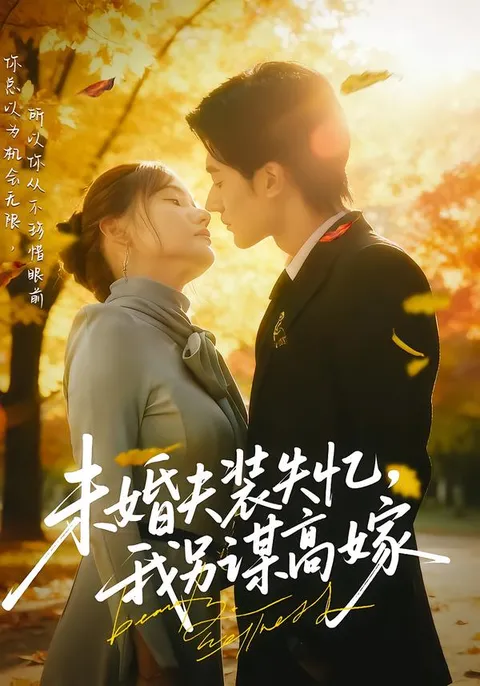 未婚夫装失忆-我另谋高嫁