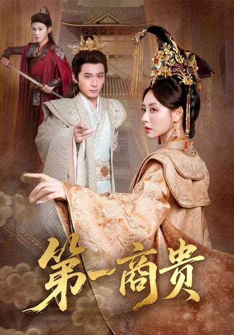 第一商贵