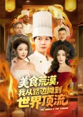 美食荒漠-我从路边摊到世界顶流