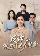 反诈之保卫闺蜜养老金