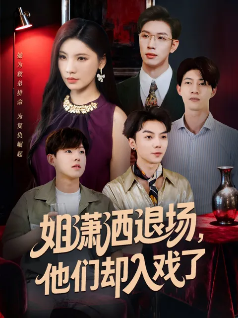 姐潇洒退场-他们却入戏了