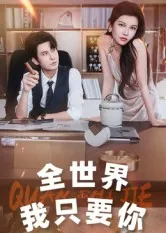 全世界我只要你