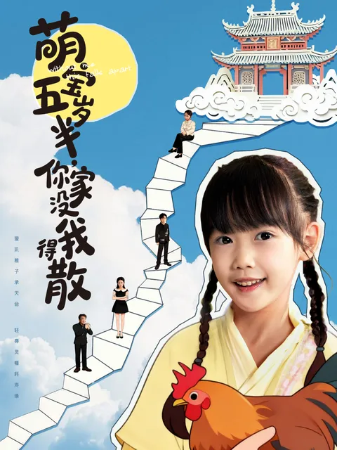 萌宝五岁半，你家没我得散