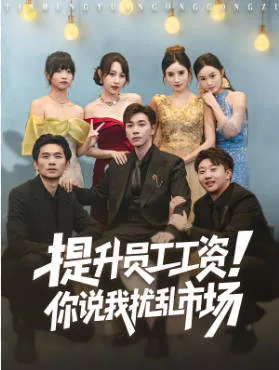 提升员工工资，你说我扰乱市场