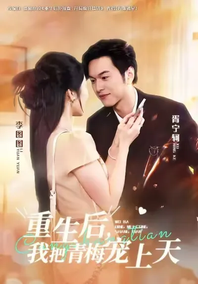 重生后-我把青梅宠上天