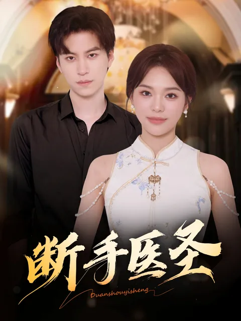 断手医圣