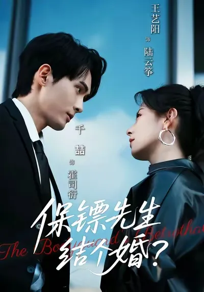 保镖先生-结个婚