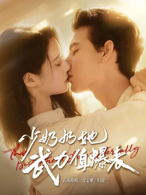 少奶奶她武力值爆表