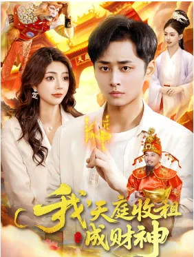 我，天庭收租成财神