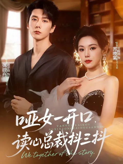 哑女一开口，读心总裁抖三抖