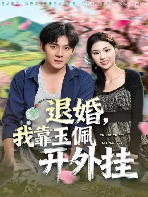 退婚-我靠玉佩开外挂