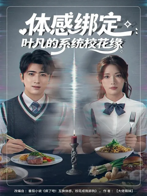 系统校花与叶凡的浪漫冒险