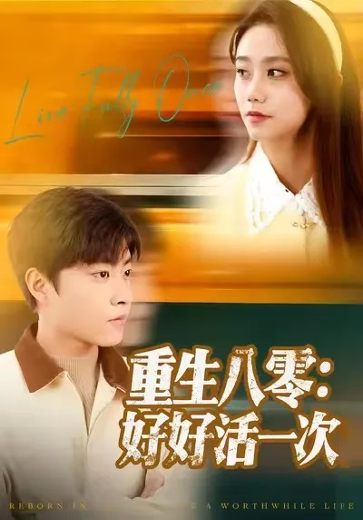 重生八零：好好活一次 惊喜剧情