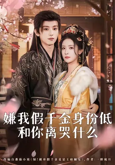 《嫌我假千金身份低，和你离哭什么》剧情精彩