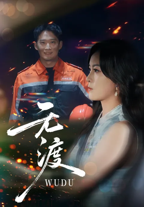 爽文短剧《无渡》，悬疑剧情让人欲罢不能