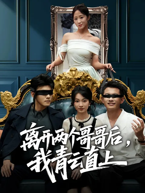 离开两个哥哥后我青云直上