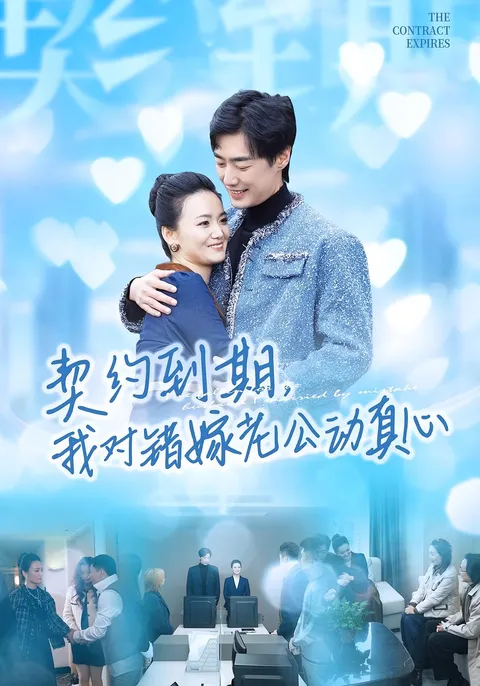 《契约到期我对错嫁老公动真心》剧情介绍