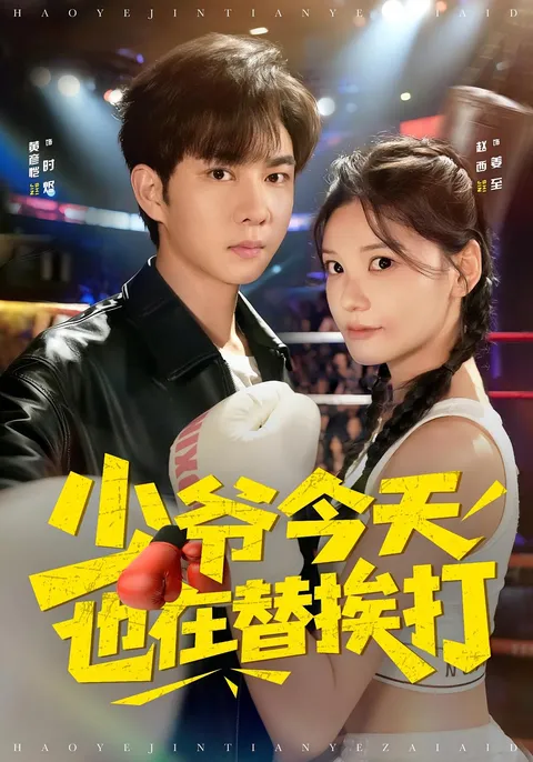 《少爷今天也在替挨打》剧情揭秘