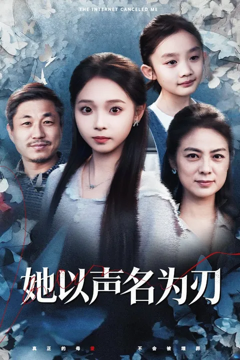 剧情扣人心弦的《她以声名为刃》