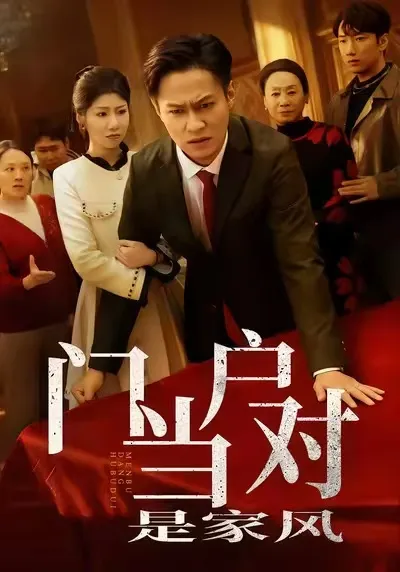 爽文短剧《门当户对是家风》演绎现代家庭故事