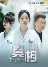 《真相》：揭示隐藏的谜团