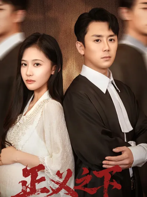 《正义之下》：一场激荡人心的较量