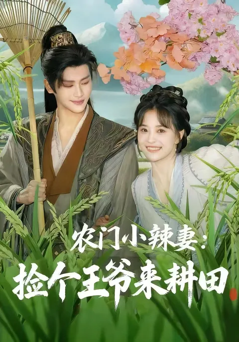 爽文短剧《农门小辣妻捡个王爷来耕田》剧情揭秘