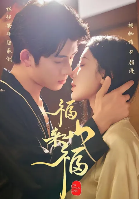 爽文短剧《福山来福》逆袭剧情