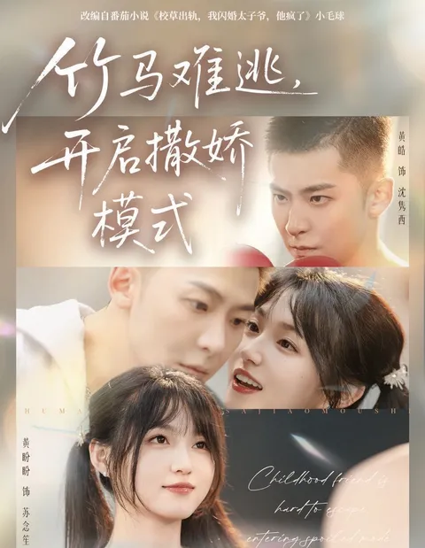 《竹马难逃，开启撒娇模式》剧情揭秘