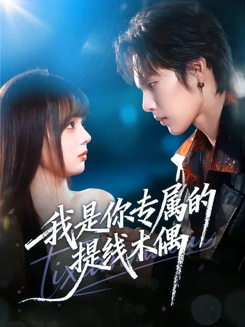 精彩剧情让你欲罢不能 - 我是你专属的提线木偶