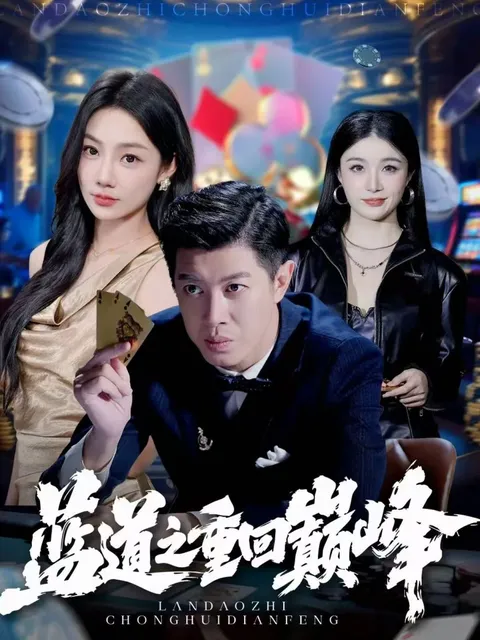 《蓝道之重回巅峰》剧情剖析