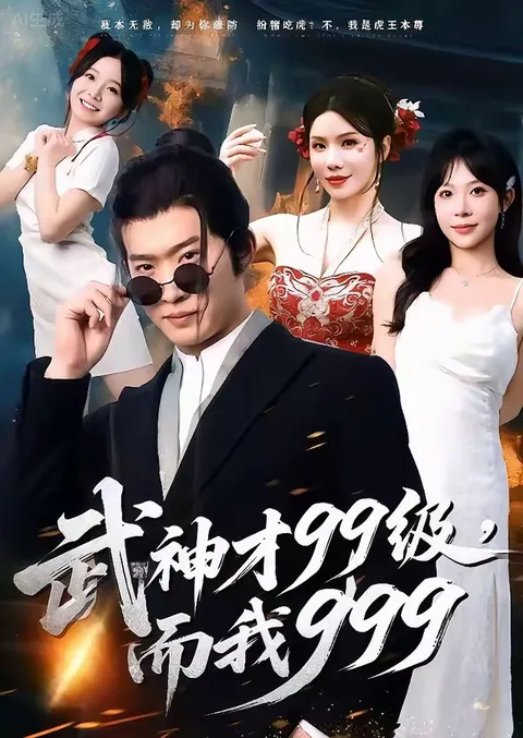 《武神才99级，而我999》剧情揭秘