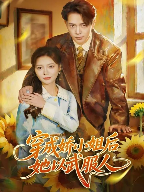 剧情逆转，《穿成娇小姐后她以武服人》再现逆袭传奇