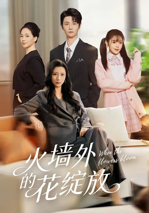 火墙外的花绽放：激情剧情
