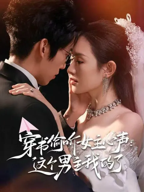 看《穿书偷听女主心声》男主如何俘获女主角的心