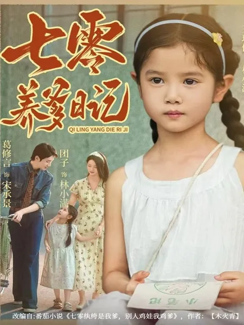 《七零养爹日记》剧情扣人心弦