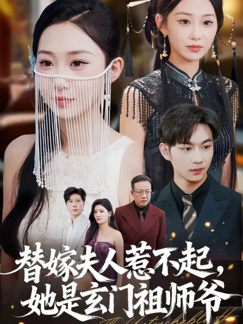 她是玄门祖师爷，剧情紧张引人入胜