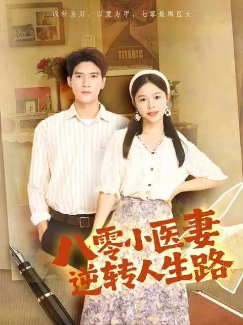 逆袭故事《八零小医妻》