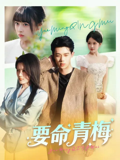 《要命青梅》剧情紧凑悬念十足