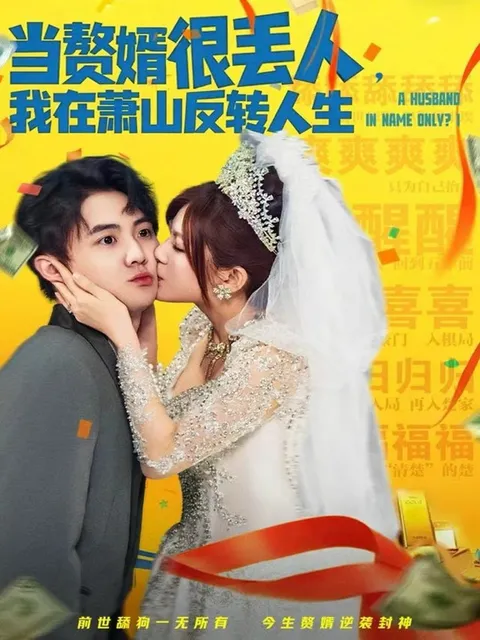 在萧山的赘婿生涯：逆转命运