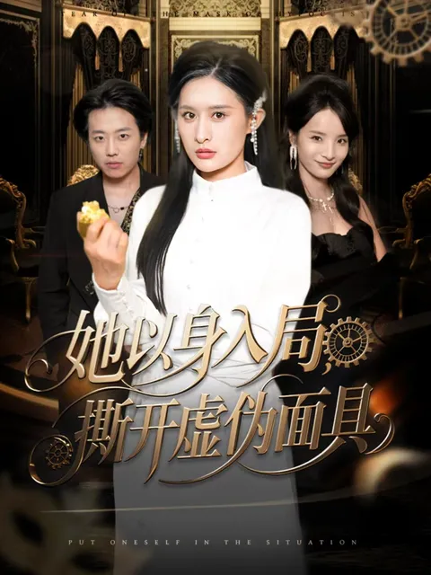 剧情紧凑的《她以身入局，撕开虚伪面具》